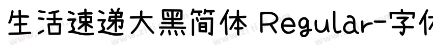 生活速递大黑简体 Regular字体转换